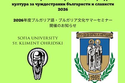 Летни семинари по български език, литература и култура за чуждестранни българисти и слависти в Софийския университет „Св. Климент Охридски” и Великотърновския университет „Св. св. Кирил и Методий”